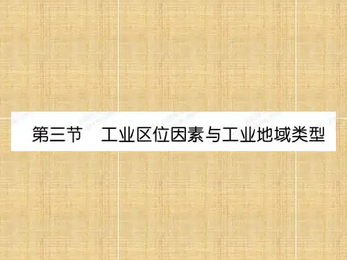 高考地理 工业区域因素优化设计复习名师精编课件