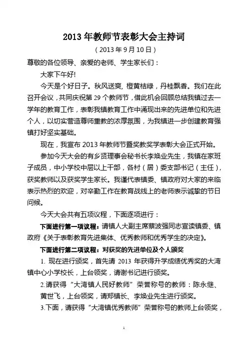 2013教师节表彰大会主持词
