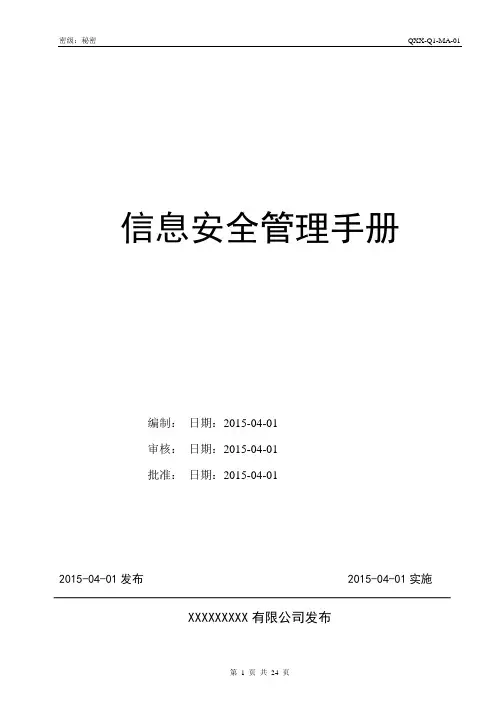 信息安全管理手册 2