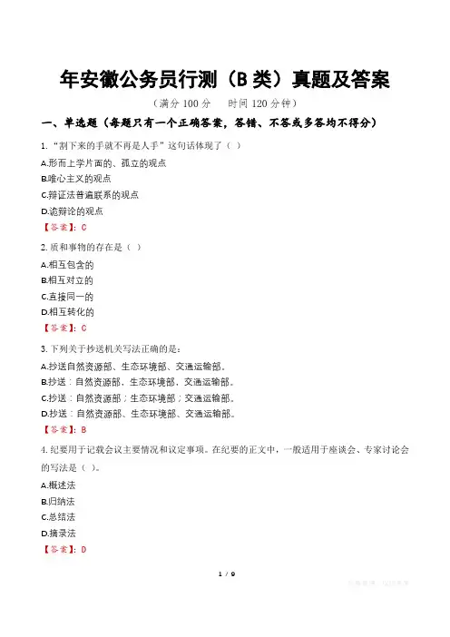 年安徽公务员行测(B类)真题及答案