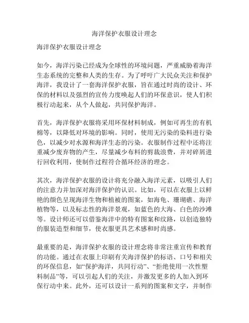 海洋保护衣服设计理念