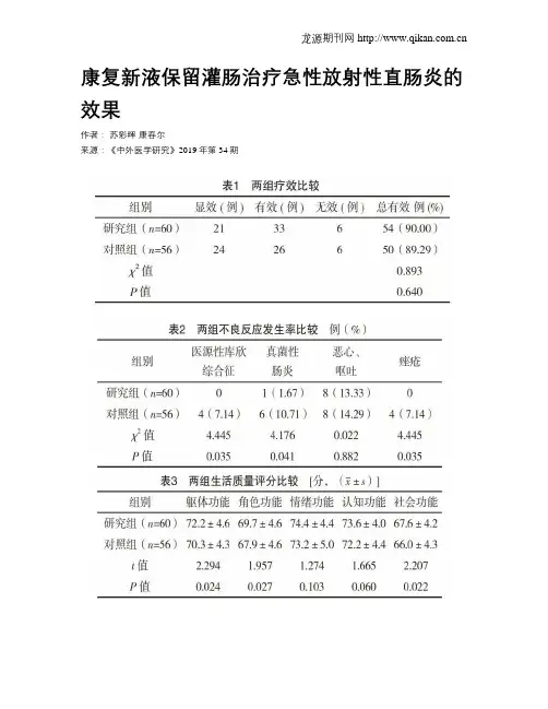 康复新液保留灌肠治疗急性放射性直肠炎的效果