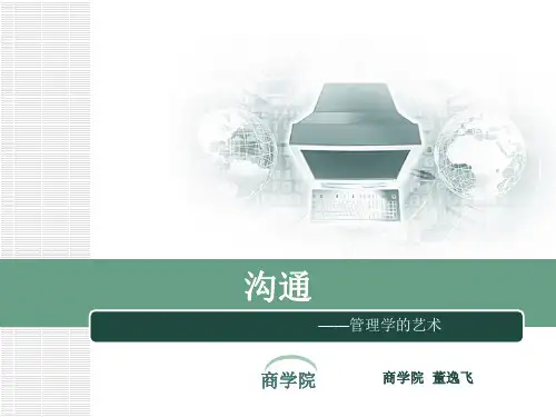 管理沟通概述