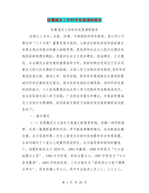 防震减灾工作科学发展调研报告(完整版)