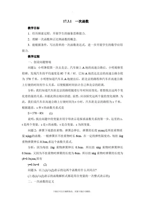华师大版数学八年级下册17.3《一次函数》参考教案2
