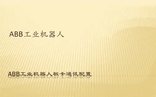 ABB工业机器人板卡通讯配置