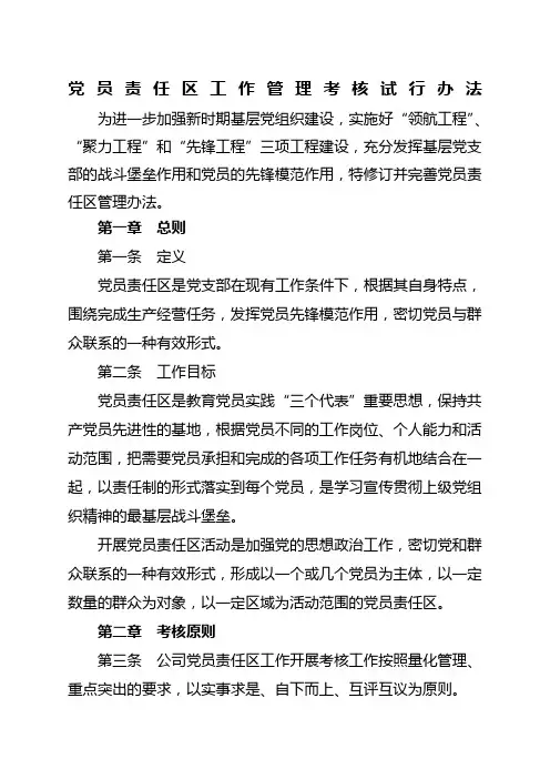 党员责任区管理办法