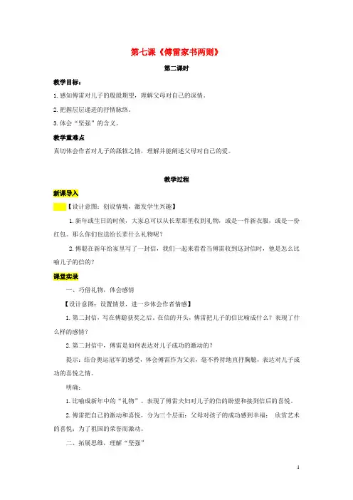 九年级语文上册第二单元7《傅雷家书两则》(第2课时)教案(新版)新人教版