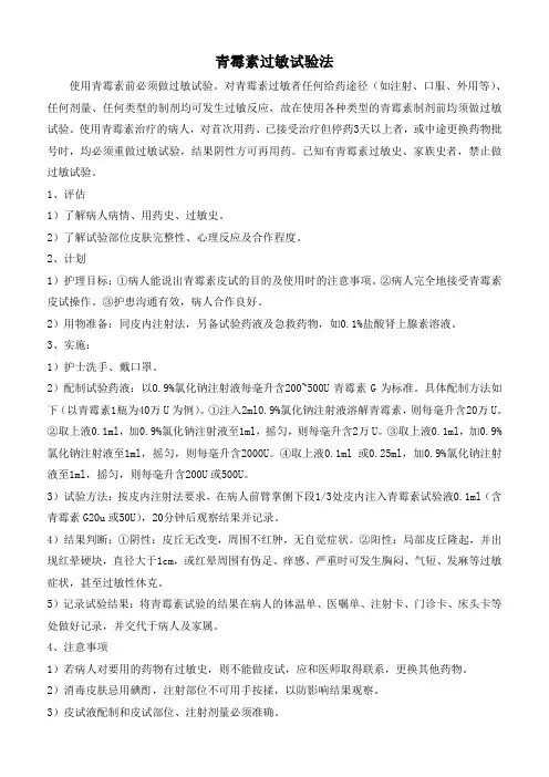 青霉素过敏试验法 2