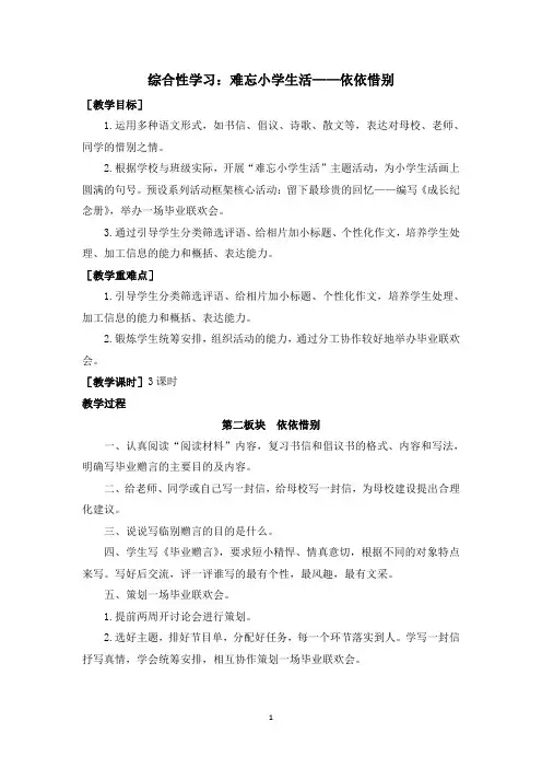 人教部编版六年级下册语文综合性学习：难忘小学生活——依依惜别教案