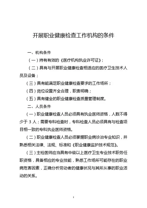 开展职业健康检查工作机构的条件..