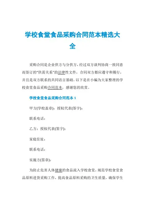 学校食堂食品采购合同范本精选大全