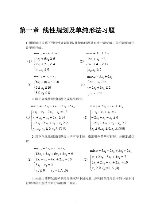 第一章线性规划及单纯形法习题