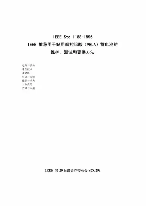 电池测试维护标准IEEE Std 1188-含温度对寿命影响与内阻和换电池标准