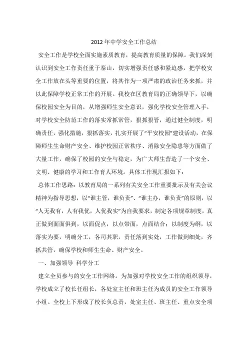 2012年中学安全工作总结