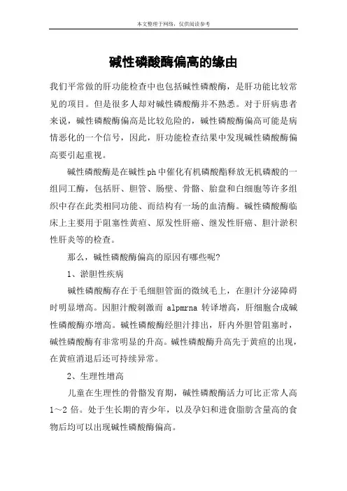 碱性磷酸酶偏高的缘由