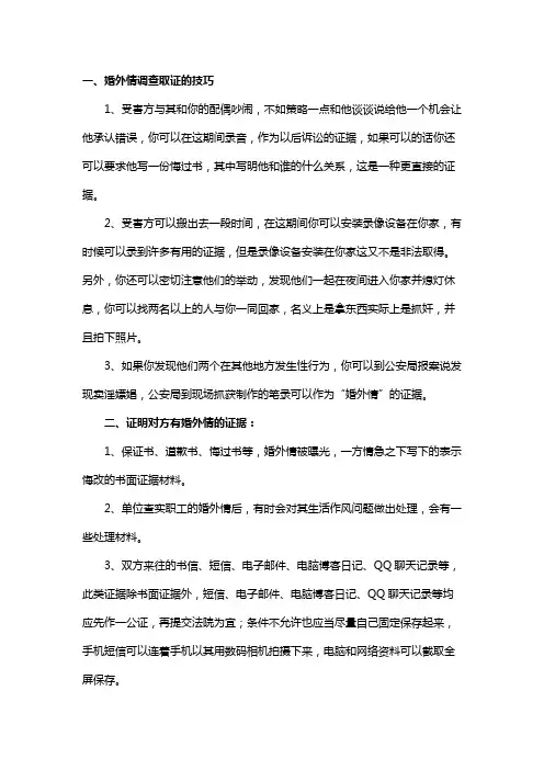 婚外情应怎么调查取证
