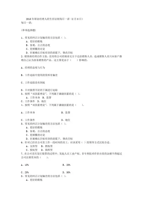 2015年职业经理人的生存法则每日一讲(2月8日)