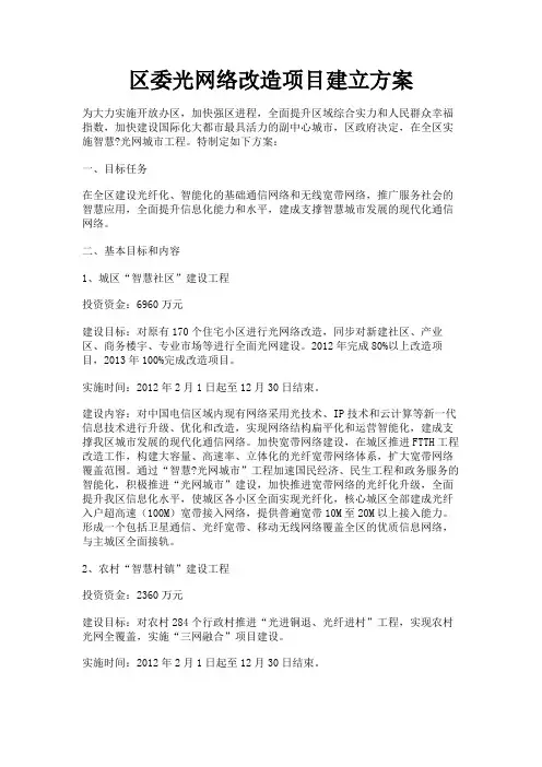 最新 区委光网络改造项目建立方案-精品