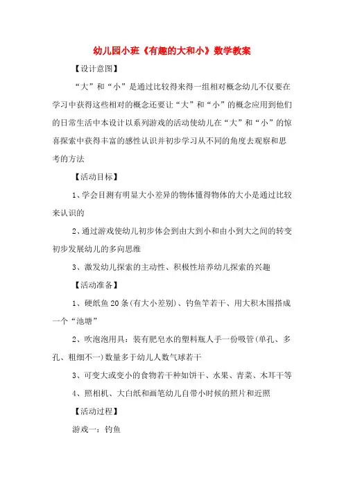 幼儿园小班《有趣的大和小》数学教案