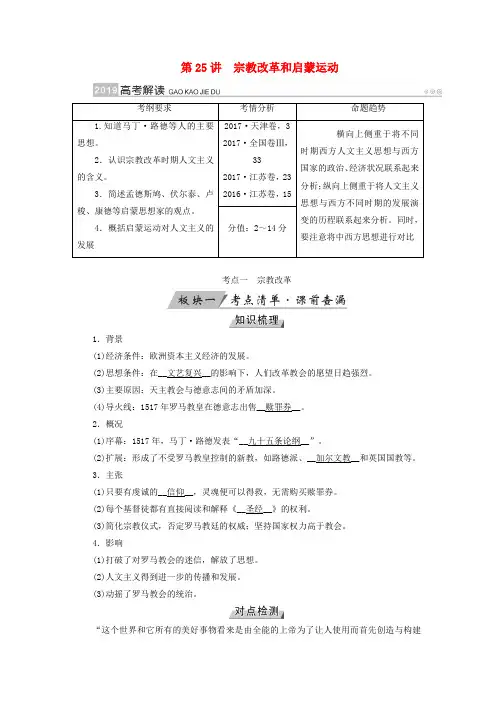 高考历史复习第十三单元西方人文精神的起源及其发展第25讲宗教改革和启蒙运动学案