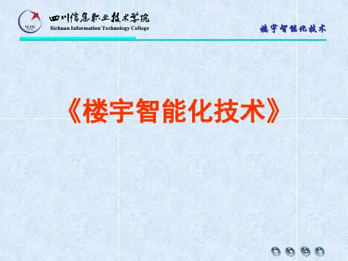 楼宇智能化技术11.ppt