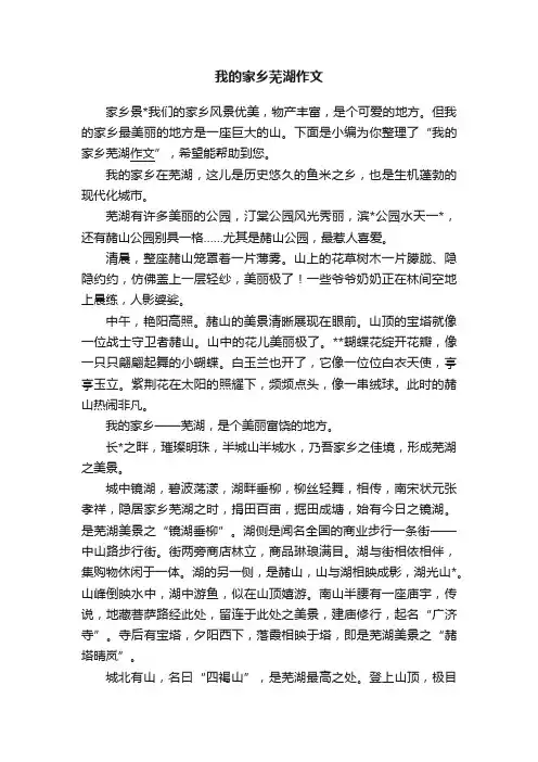 我的家乡芜湖作文