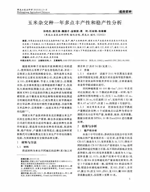 玉米杂交种一年多点丰产性和稳产性分析