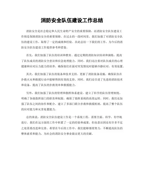 消防安全队伍建设工作总结