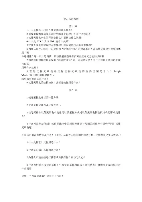 软件无线电复习资料
