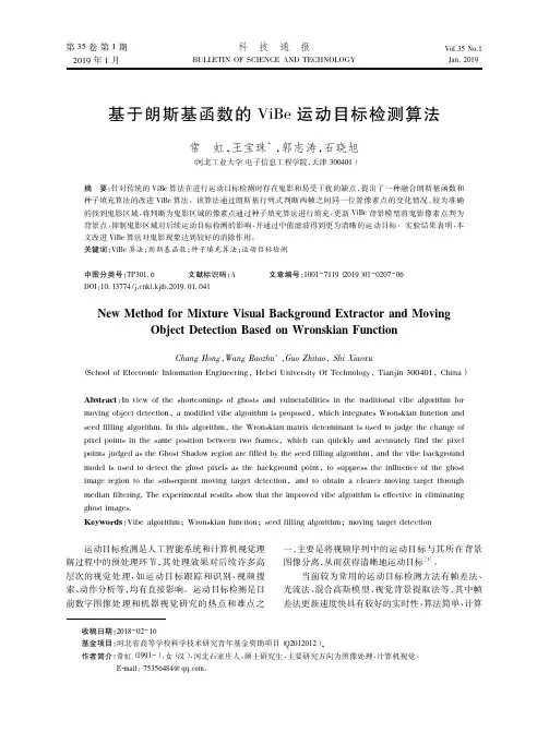 基于朗斯基函数的ViBe运动目标检测算法