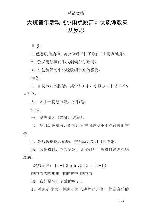 大班音乐活动《小雨点跳舞》优质课教案及反思