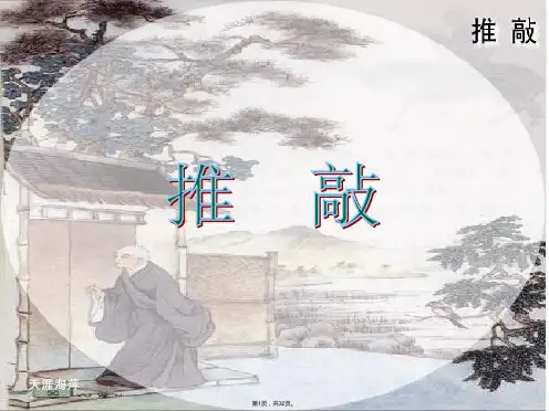 9《推敲-》课件