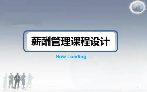 《薪酬管理课程设计》PPT课件