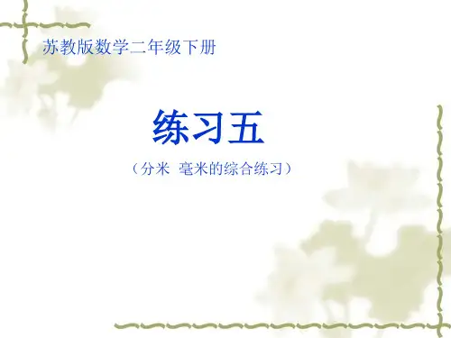 苏教版二年级下册数学课件-5.3《练习五》(共23张PPT)