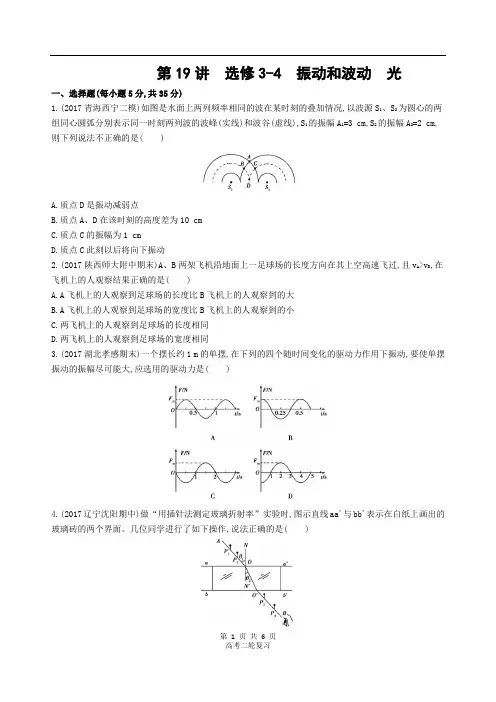 2019年高考物理二轮复习  第19讲 选修3-4 振动和波动 光  习题