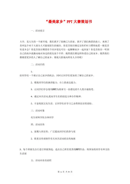 “最美家乡”PPT大赛策划书与“校园文化长廊”活动策划书汇编