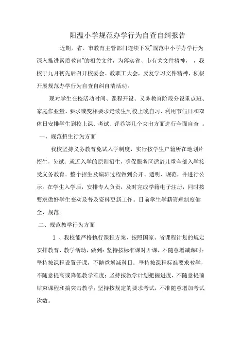 小学规范办学行为自查报告