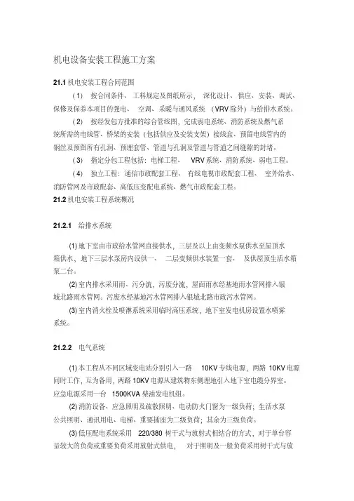 机电设备安装-工程施工方案
