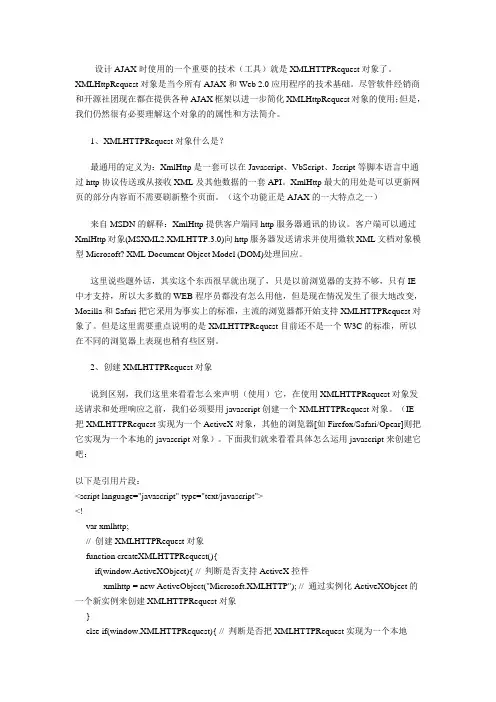 XMLHTTPRequest的属性和方法简介