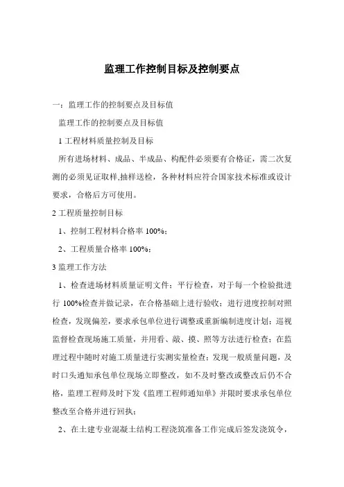 监理工作控制目标及控制要点