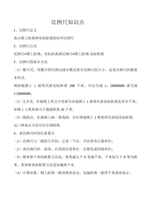 比例尺知识点