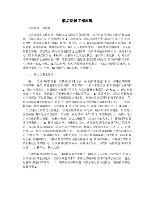 软启动器工作原理