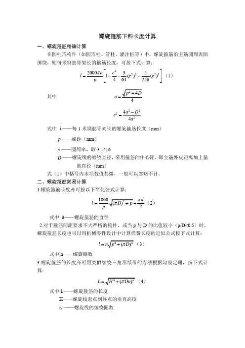 螺旋箍筋下料长度计算