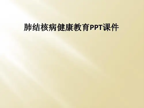 肺结核病健康教育PPT课件