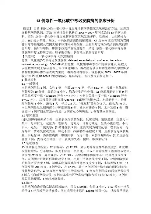 13例急性一氧化碳中毒迟发脑病的临床分析