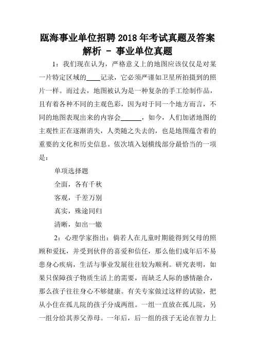 瓯海事业单位招聘2018年考试真题及答案解析 - 事业单位真题.doc