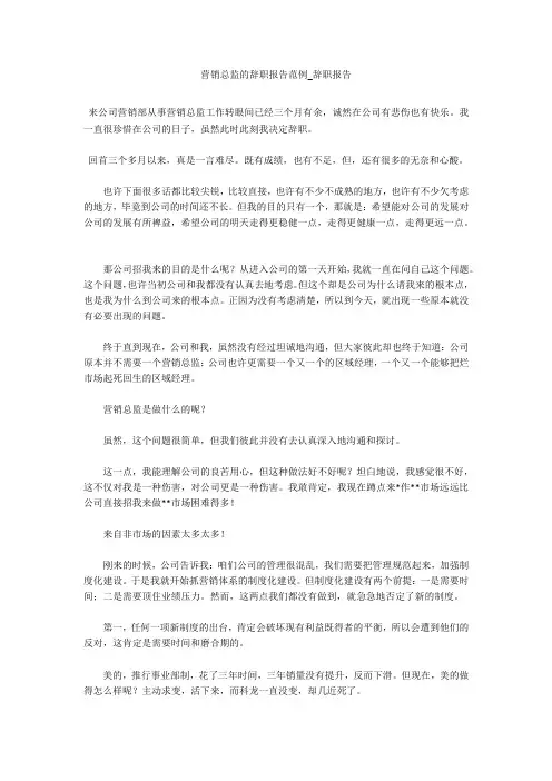 营销总监的辞职报告范例_辞职报告