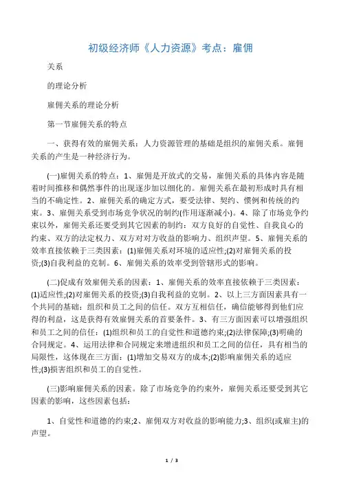 初级经济师《人力资源》考点：雇佣