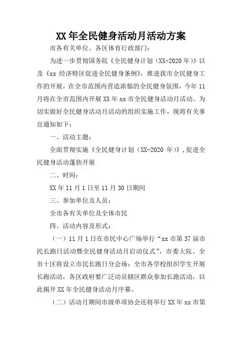 XX年全民健身活动月活动方案